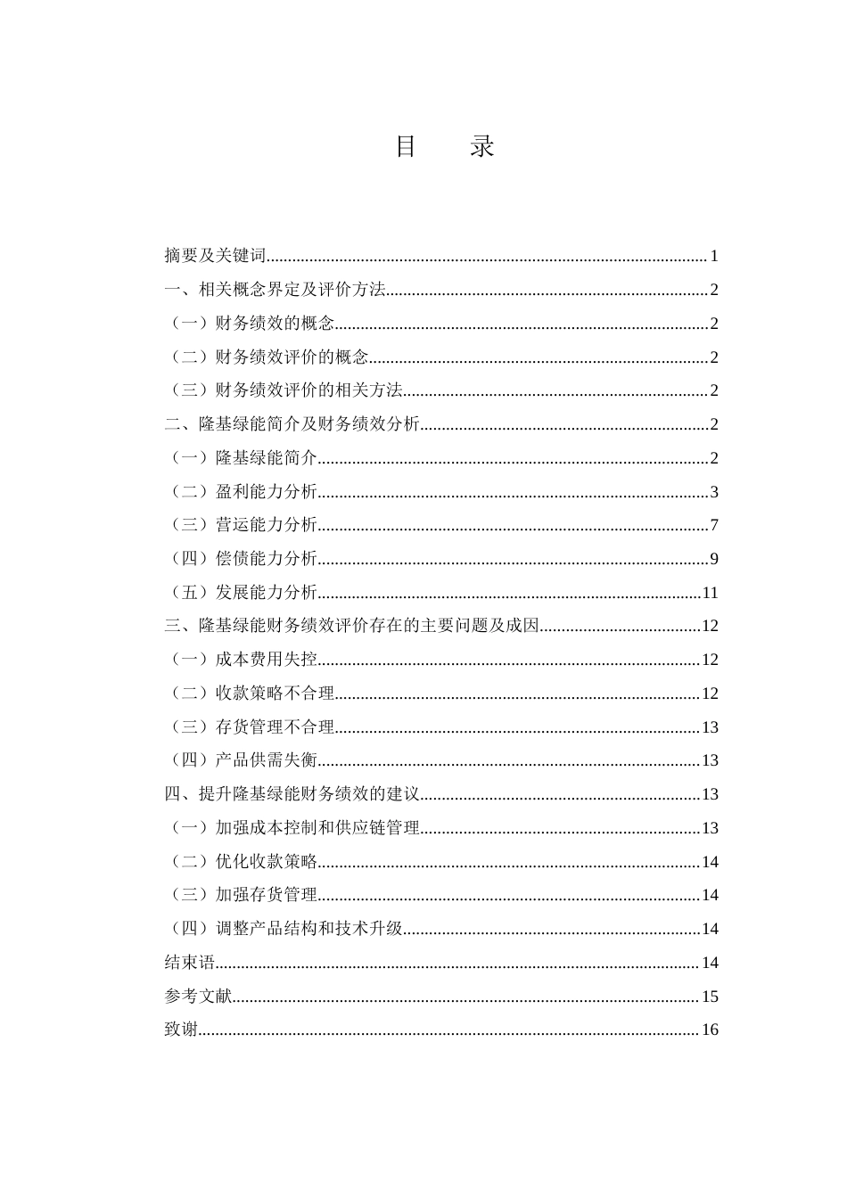 25年WH财务管理 隆基绿能的财务绩效评价15.72-AI6.83-约10900字符.docx_第1页