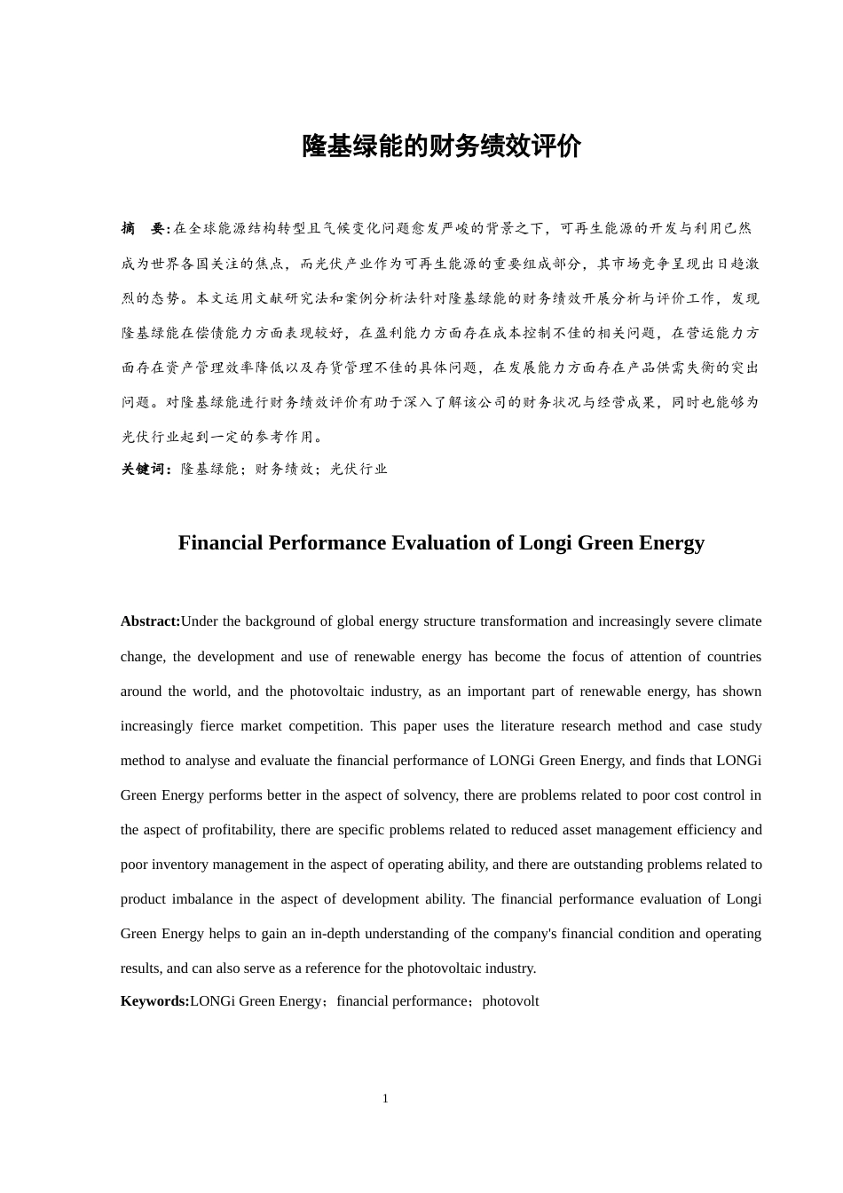 25年WH财务管理 隆基绿能的财务绩效评价15.72-AI6.83-约10900字符.docx_第2页