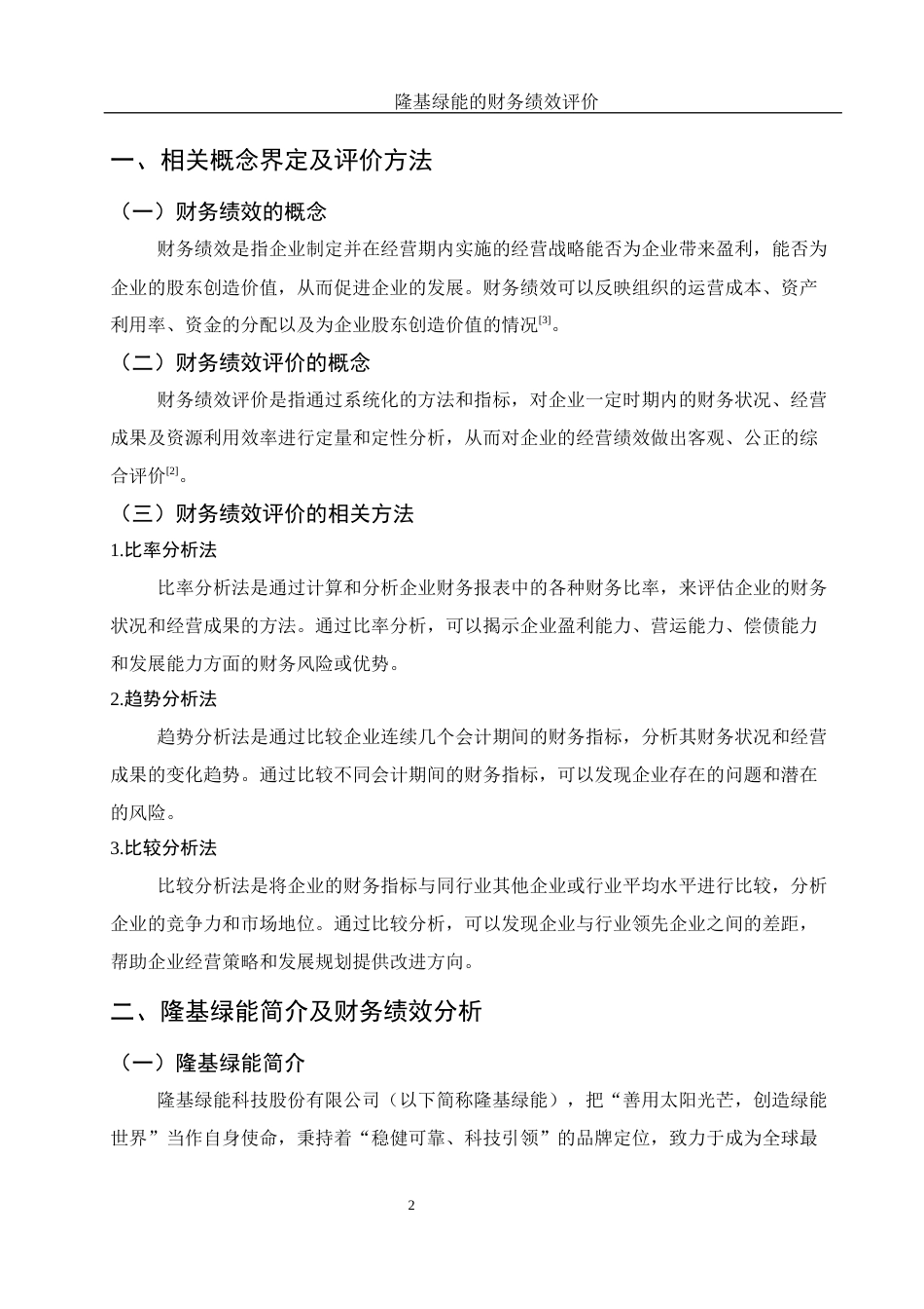 25年WH财务管理 隆基绿能的财务绩效评价15.72-AI6.83-约10900字符.docx_第3页