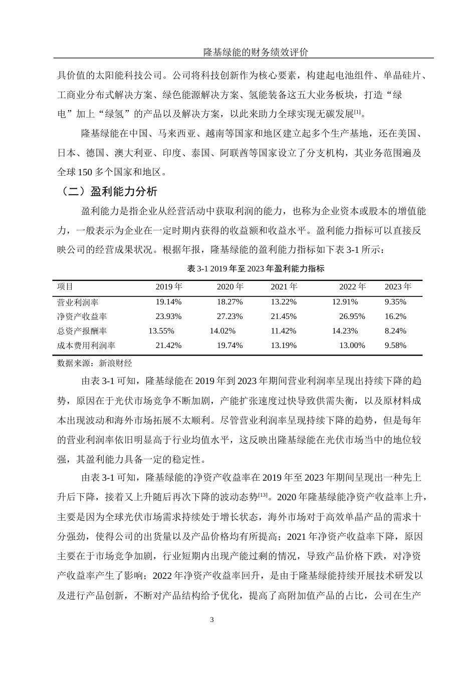 25年WH财务管理 隆基绿能的财务绩效评价15.72-AI6.83-约10900字符.docx_第4页