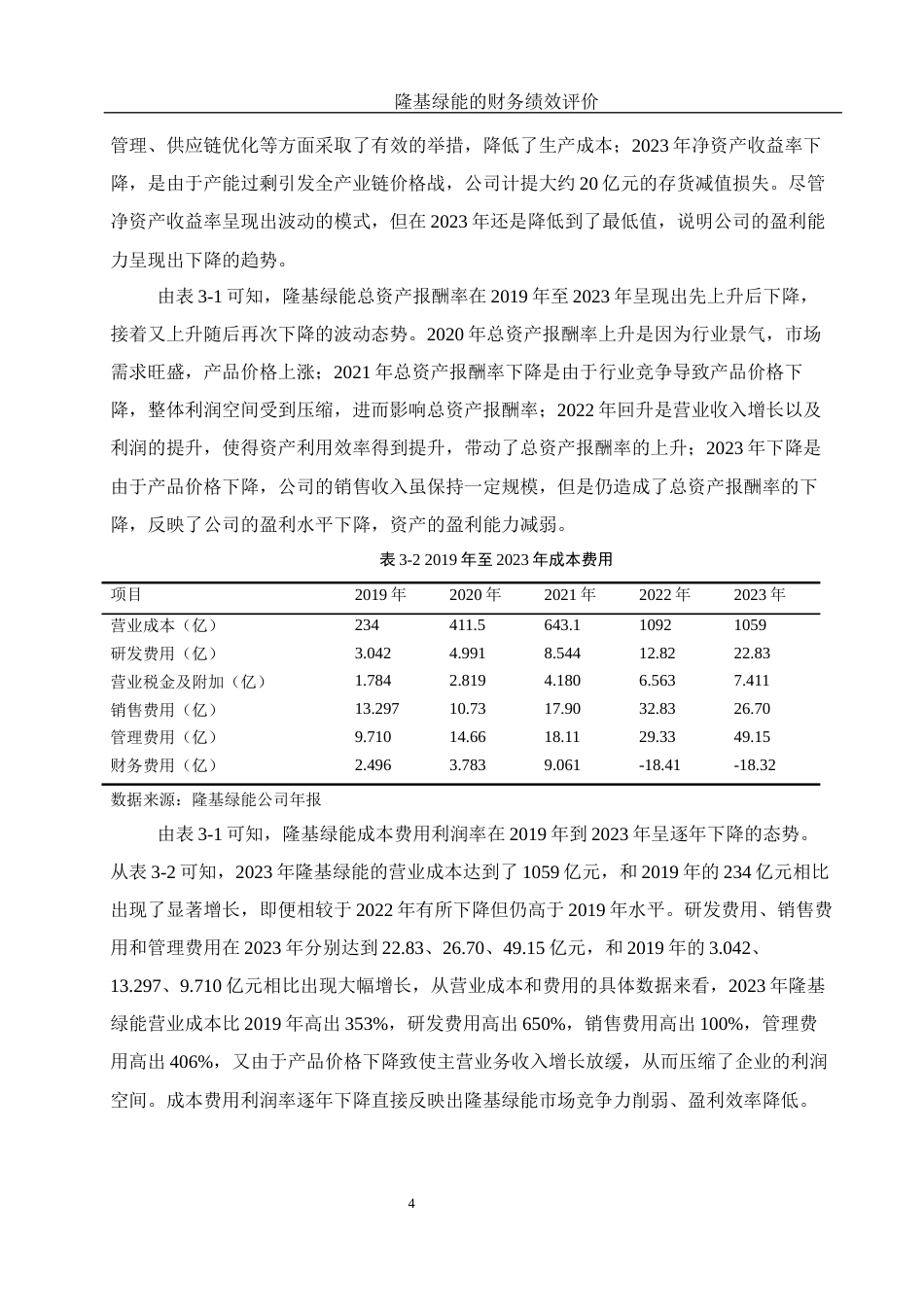 25年WH财务管理 隆基绿能的财务绩效评价15.72-AI6.83-约10900字符.docx_第5页