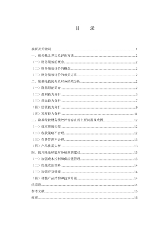 25年WH财务管理 隆基绿能的财务绩效评价15.72-AI6.83-约10900字符.docx