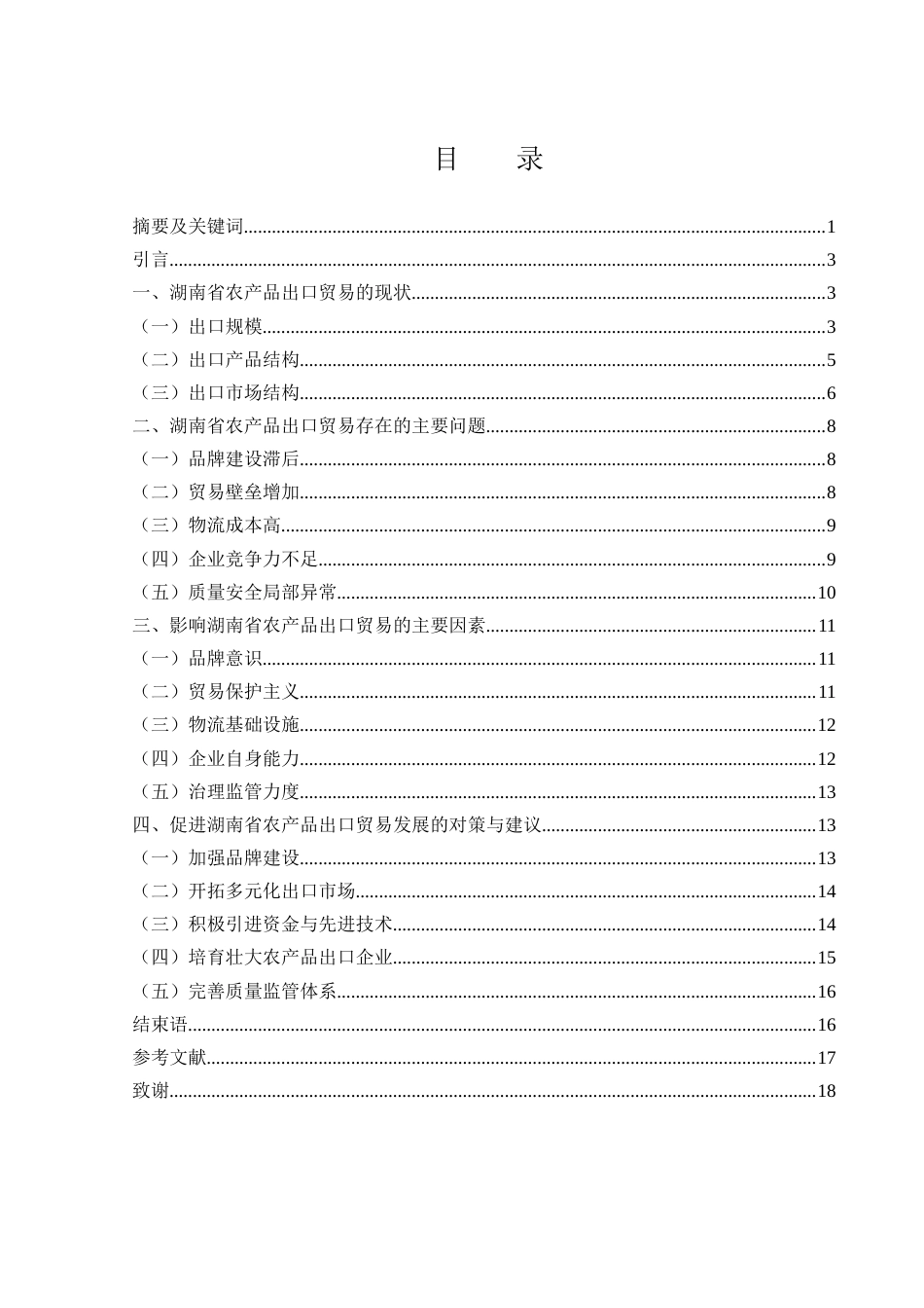 25年WH国际经济与贸易 湖南省农产品出口贸易问题研究15.25-AI4.89-约14102字符.docx_第1页