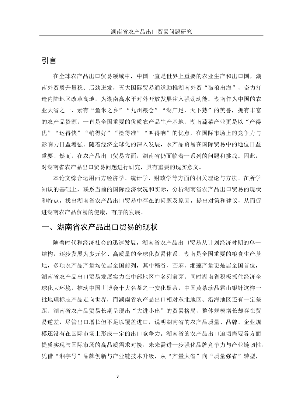 25年WH国际经济与贸易 湖南省农产品出口贸易问题研究15.25-AI4.89-约14102字符.docx_第4页