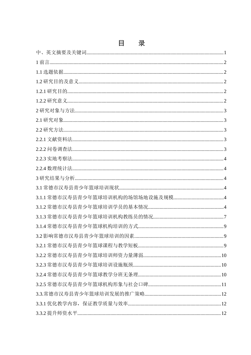 25年WH社会体育指导与管理 常德市汉寿县青少年篮球培训现状与推广策略研究14.7-AI18.51-约13362字符.docx_第1页