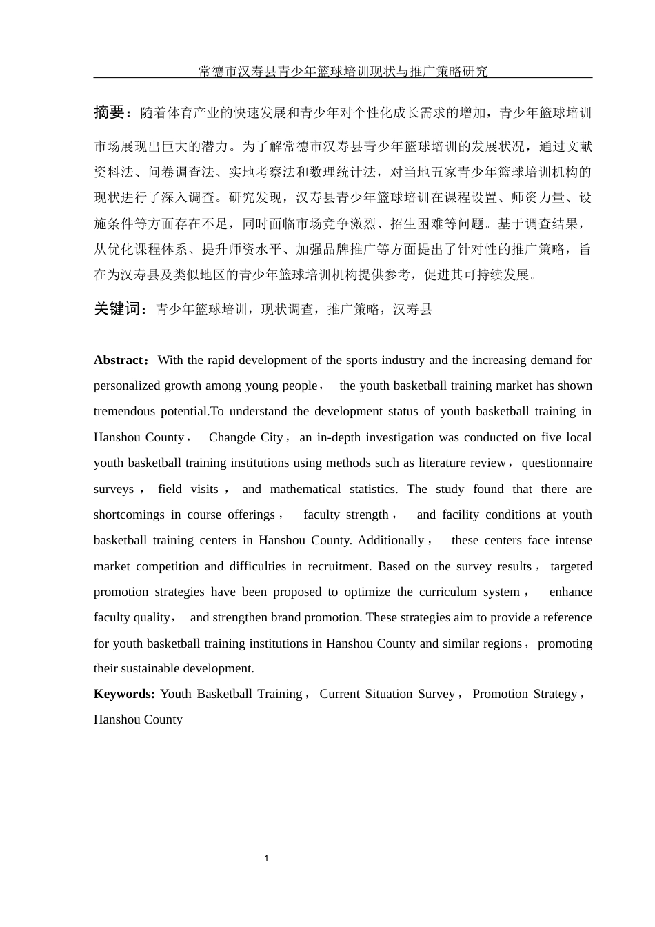 25年WH社会体育指导与管理 常德市汉寿县青少年篮球培训现状与推广策略研究14.7-AI18.51-约13362字符.docx_第3页