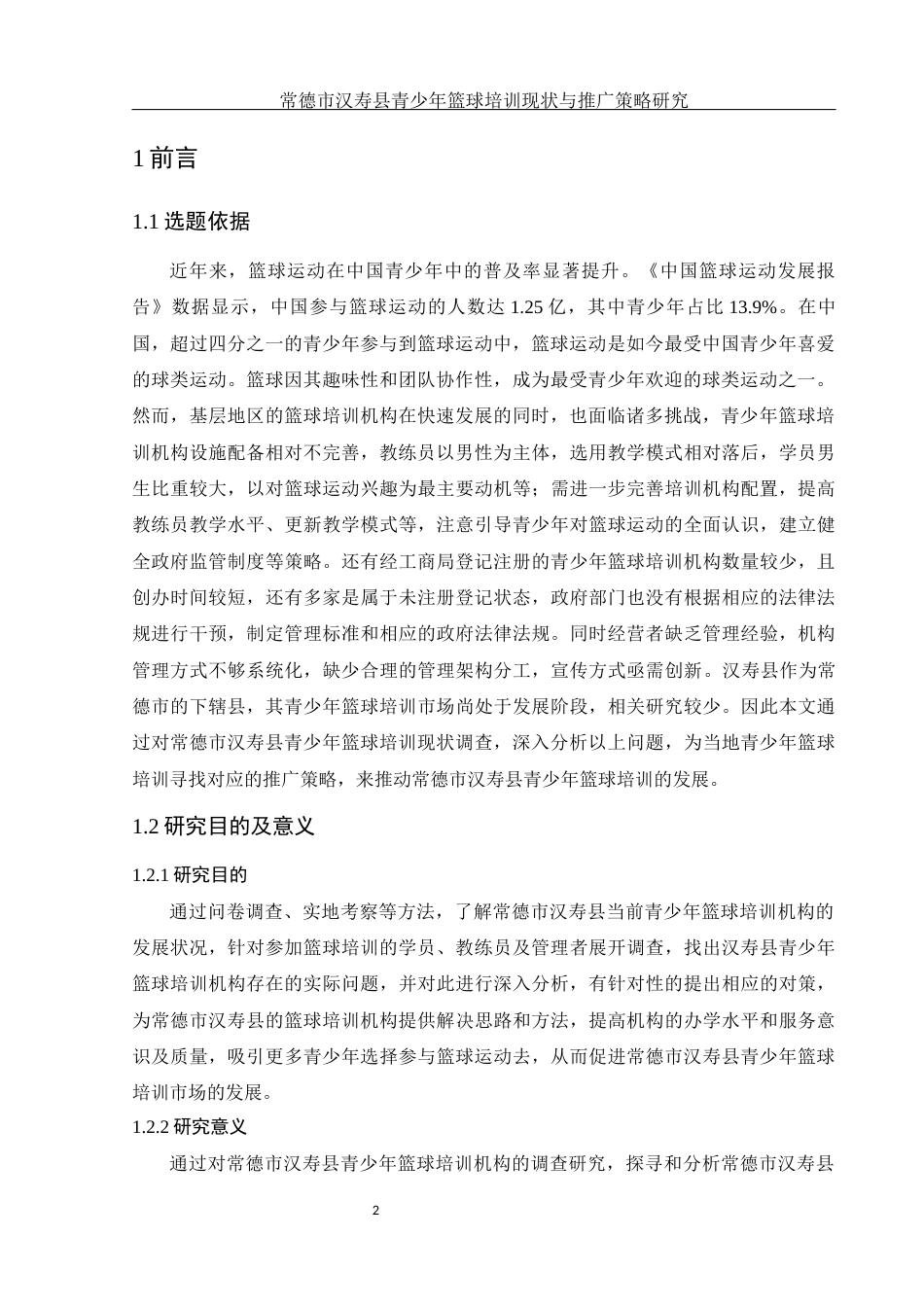 25年WH社会体育指导与管理 常德市汉寿县青少年篮球培训现状与推广策略研究14.7-AI18.51-约13362字符.docx_第4页