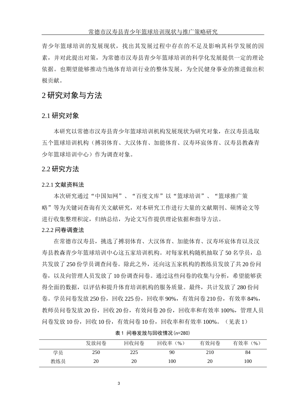 25年WH社会体育指导与管理 常德市汉寿县青少年篮球培训现状与推广策略研究14.7-AI18.51-约13362字符.docx_第5页