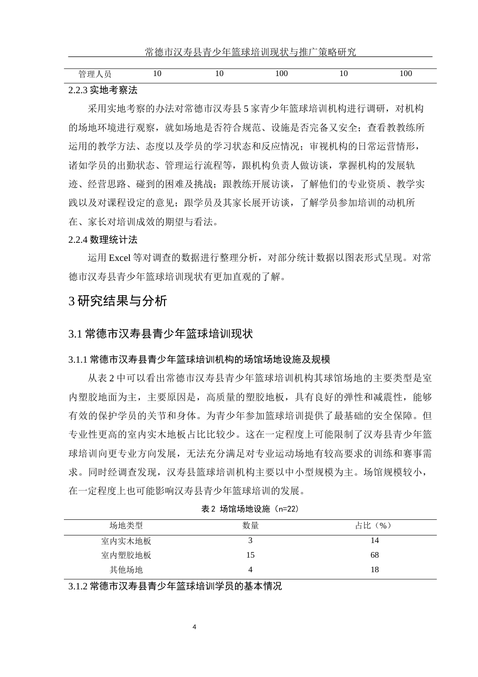 25年WH社会体育指导与管理 常德市汉寿县青少年篮球培训现状与推广策略研究14.7-AI18.51-约13362字符.docx_第6页