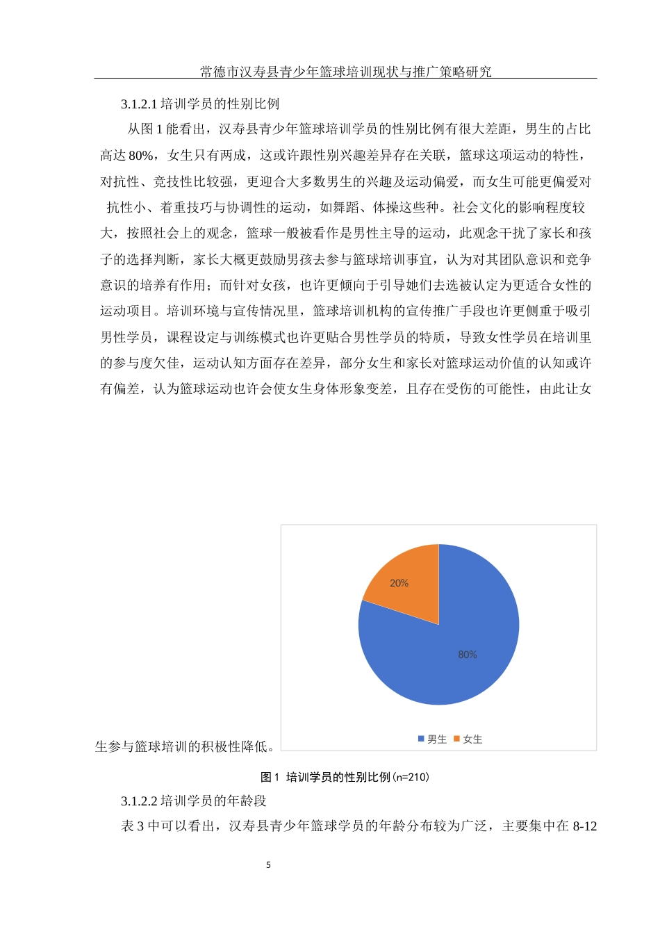 25年WH社会体育指导与管理 常德市汉寿县青少年篮球培训现状与推广策略研究14.7-AI18.51-约13362字符.docx_第7页