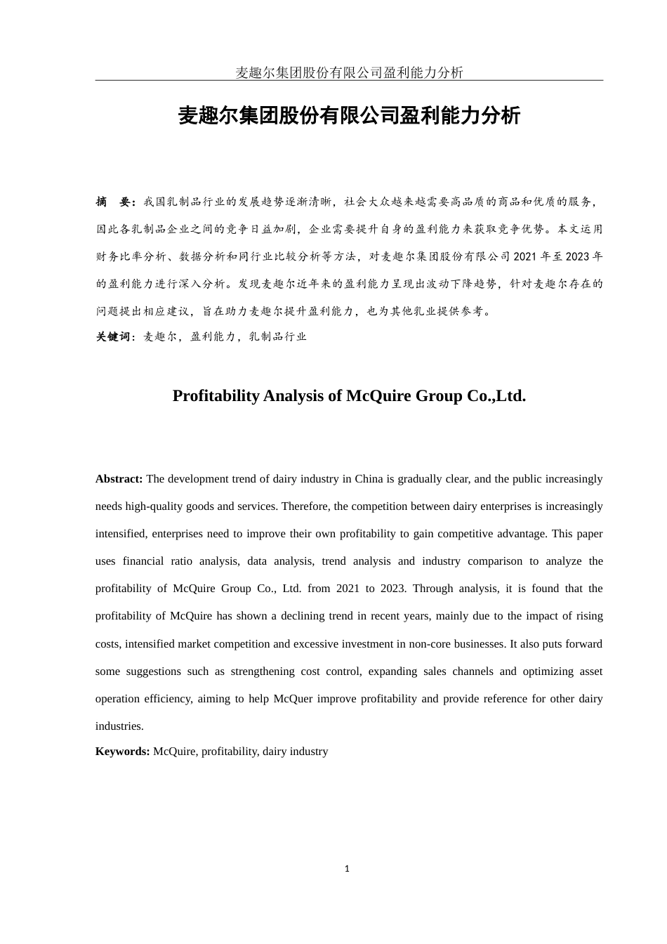 25年WH财务管理 麦趣尔集团股份有限公司盈利能力分析18.08-AI0.0-约10621字符.doc_第2页