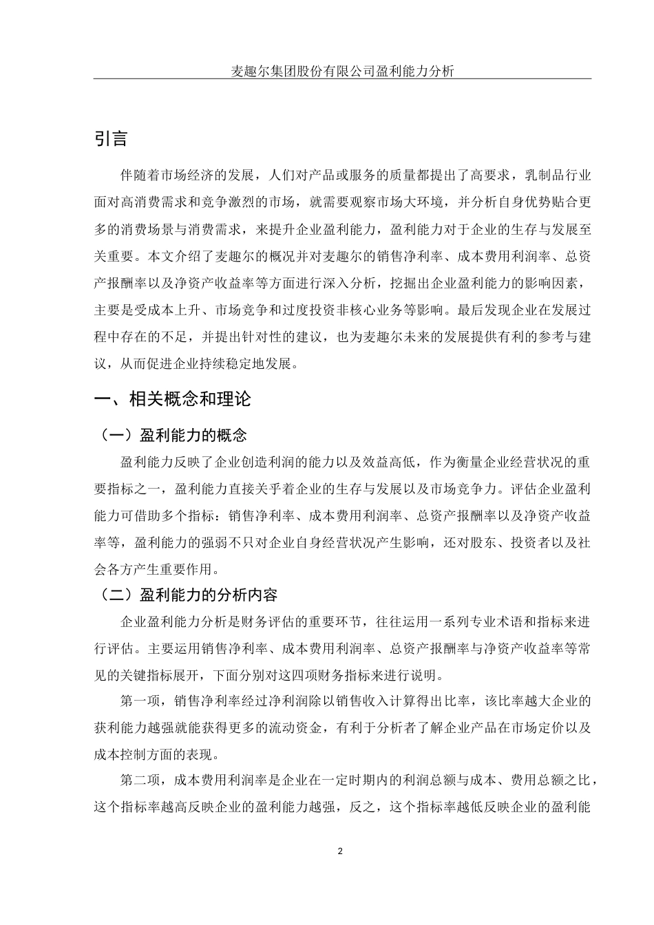 25年WH财务管理 麦趣尔集团股份有限公司盈利能力分析18.08-AI0.0-约10621字符.doc_第3页