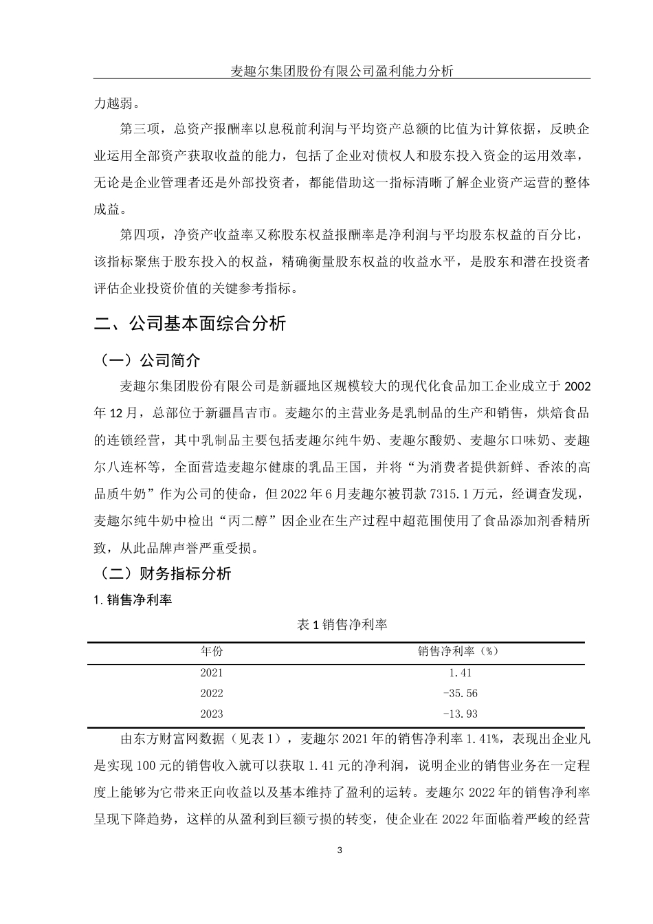 25年WH财务管理 麦趣尔集团股份有限公司盈利能力分析18.08-AI0.0-约10621字符.doc_第4页