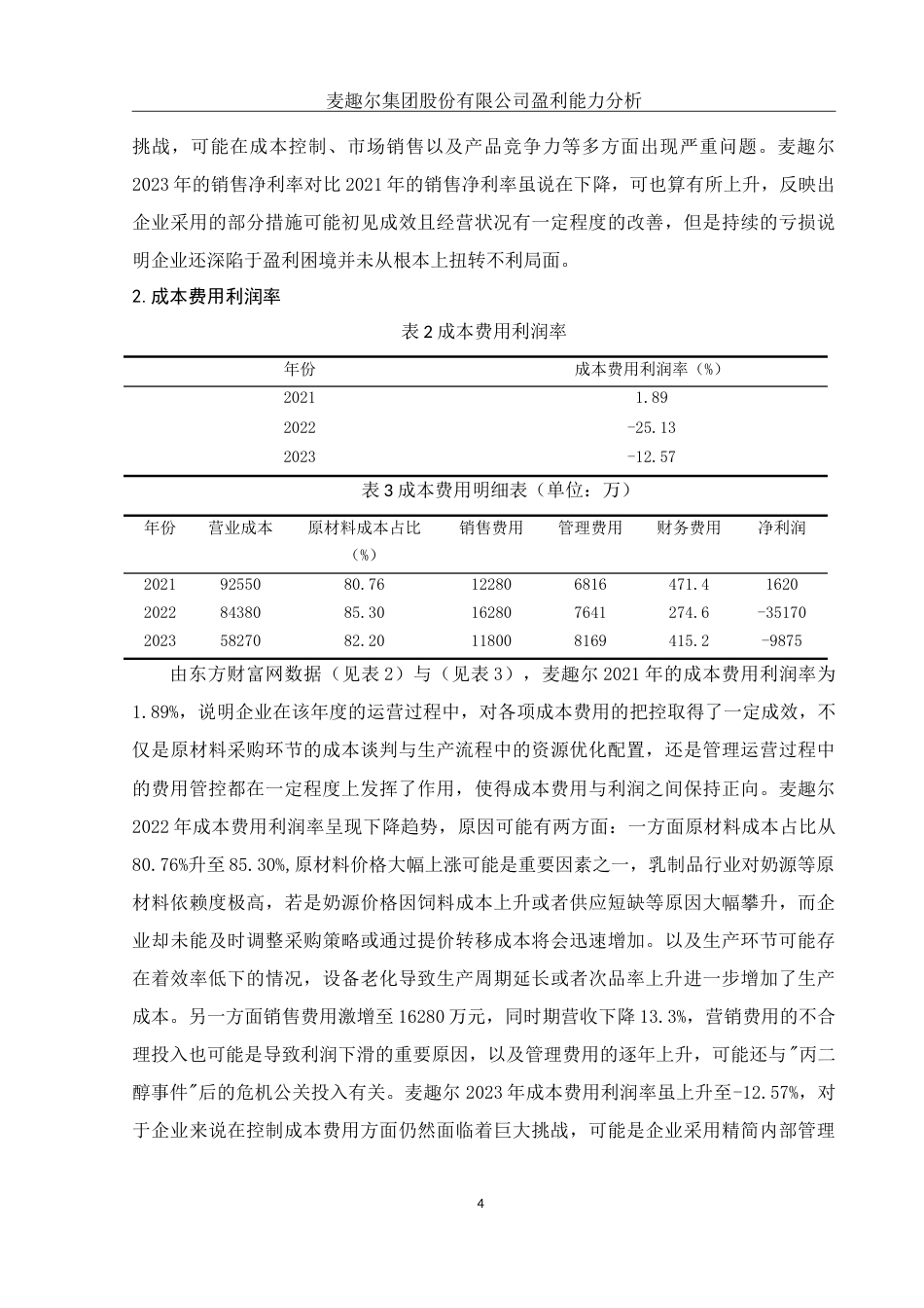 25年WH财务管理 麦趣尔集团股份有限公司盈利能力分析18.08-AI0.0-约10621字符.doc_第5页