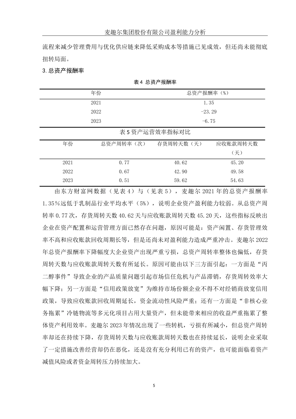 25年WH财务管理 麦趣尔集团股份有限公司盈利能力分析18.08-AI0.0-约10621字符.doc_第6页