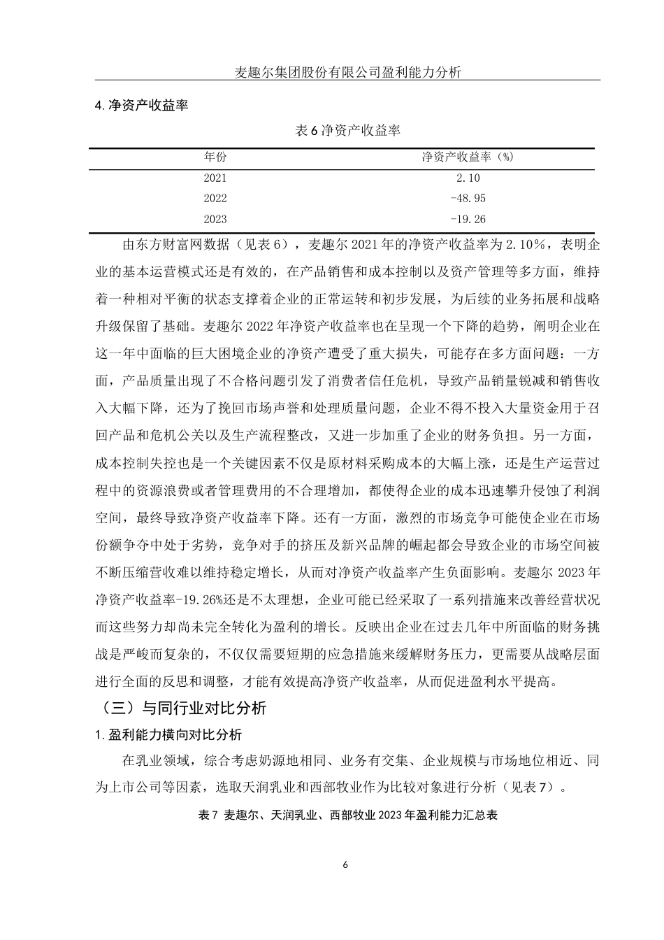 25年WH财务管理 麦趣尔集团股份有限公司盈利能力分析18.08-AI0.0-约10621字符.doc_第7页