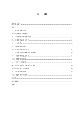 25年WH财务管理 麦趣尔集团股份有限公司盈利能力分析18.08-AI0.0-约10621字符.doc