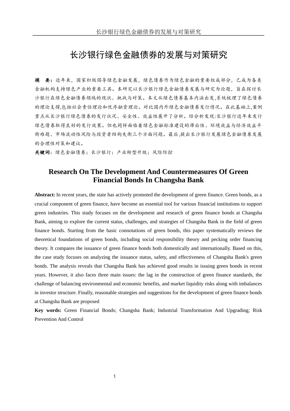 25年WH金融工程 长沙银行绿色金融债券的发展与对策研究5.33-AI24.98-约12816字符.docx_第2页