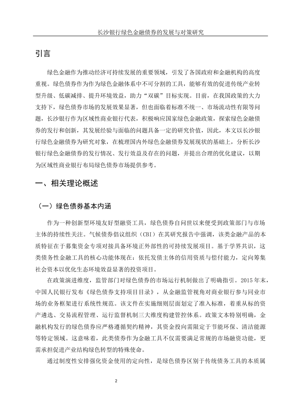25年WH金融工程 长沙银行绿色金融债券的发展与对策研究5.33-AI24.98-约12816字符.docx_第3页