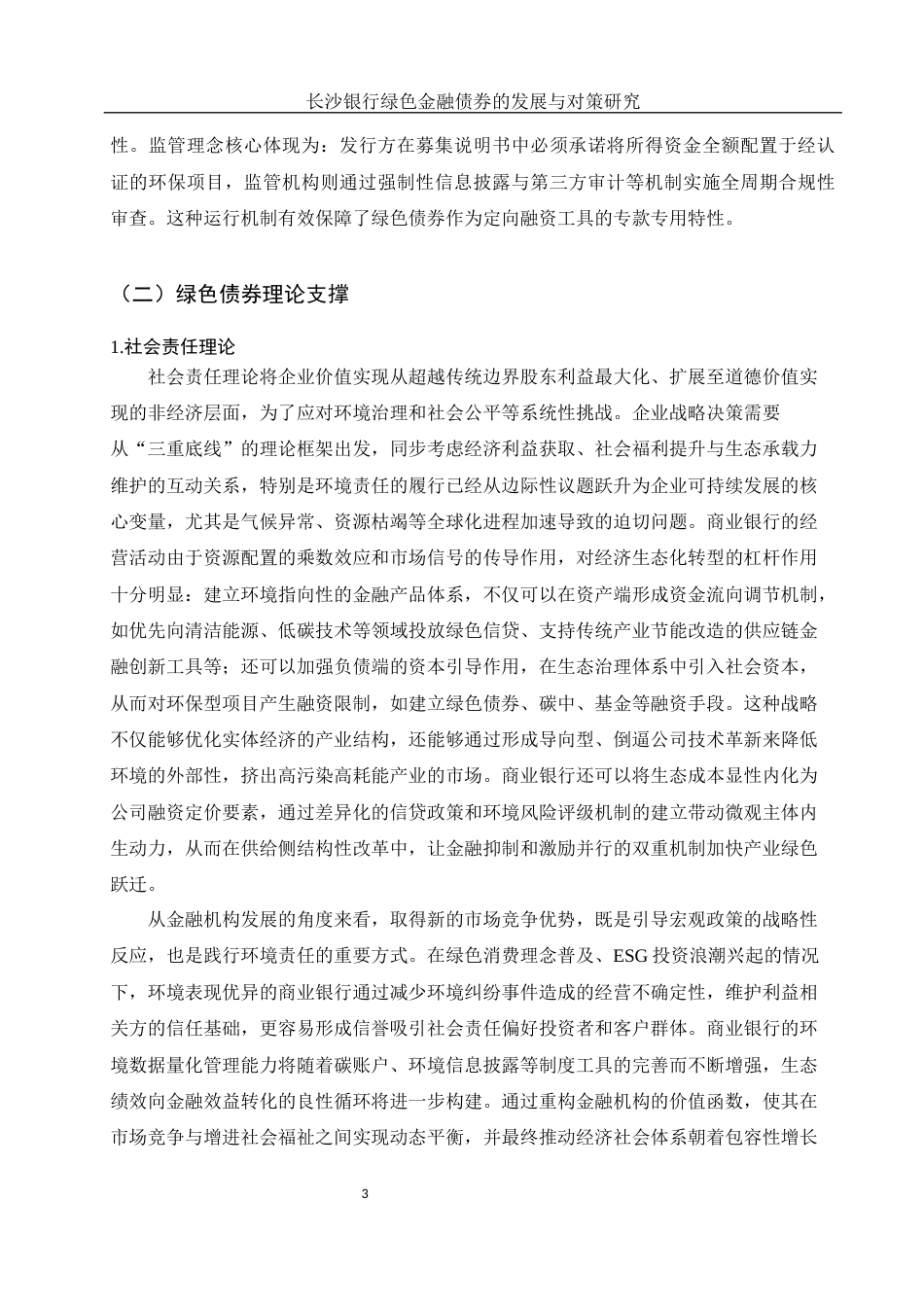 25年WH金融工程 长沙银行绿色金融债券的发展与对策研究5.33-AI24.98-约12816字符.docx_第4页
