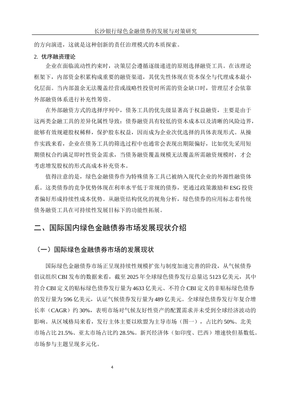 25年WH金融工程 长沙银行绿色金融债券的发展与对策研究5.33-AI24.98-约12816字符.docx_第5页