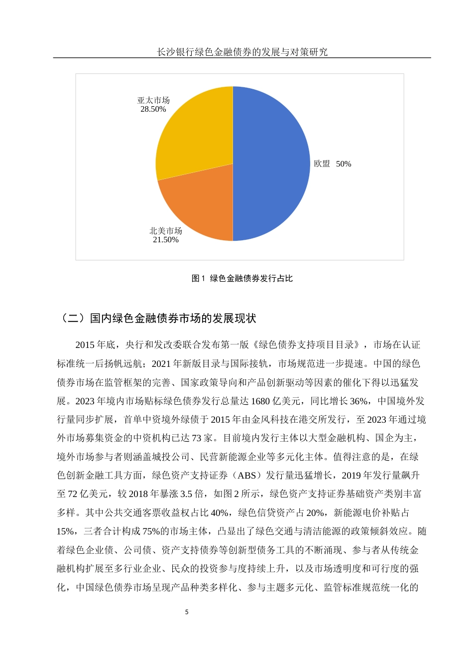 25年WH金融工程 长沙银行绿色金融债券的发展与对策研究5.33-AI24.98-约12816字符.docx_第6页