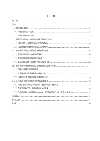 25年WH金融工程 长沙银行绿色金融债券的发展与对策研究5.33-AI24.98-约12816字符.docx