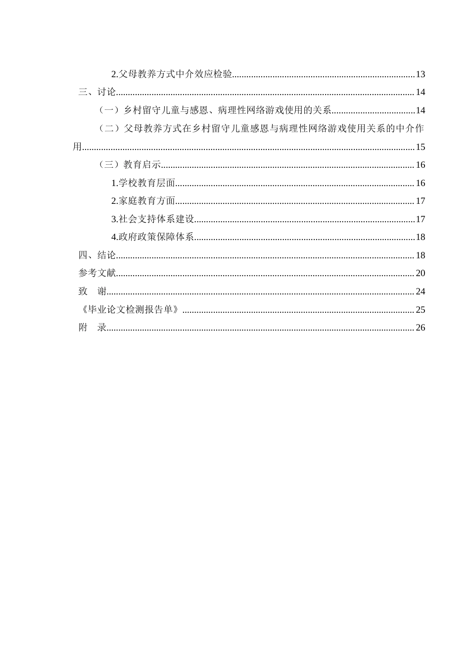 25年WH学前教育 乡村留守儿童感恩与病理性网络游戏使用的关系父母教养方式的作用17.34-AI23.75-约20760字符.docx_第2页