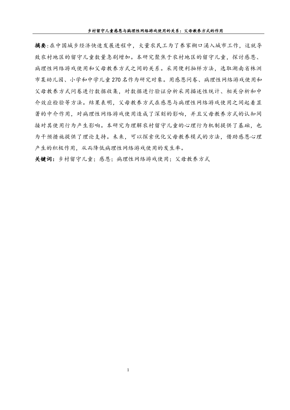 25年WH学前教育 乡村留守儿童感恩与病理性网络游戏使用的关系父母教养方式的作用17.34-AI23.75-约20760字符.docx_第3页
