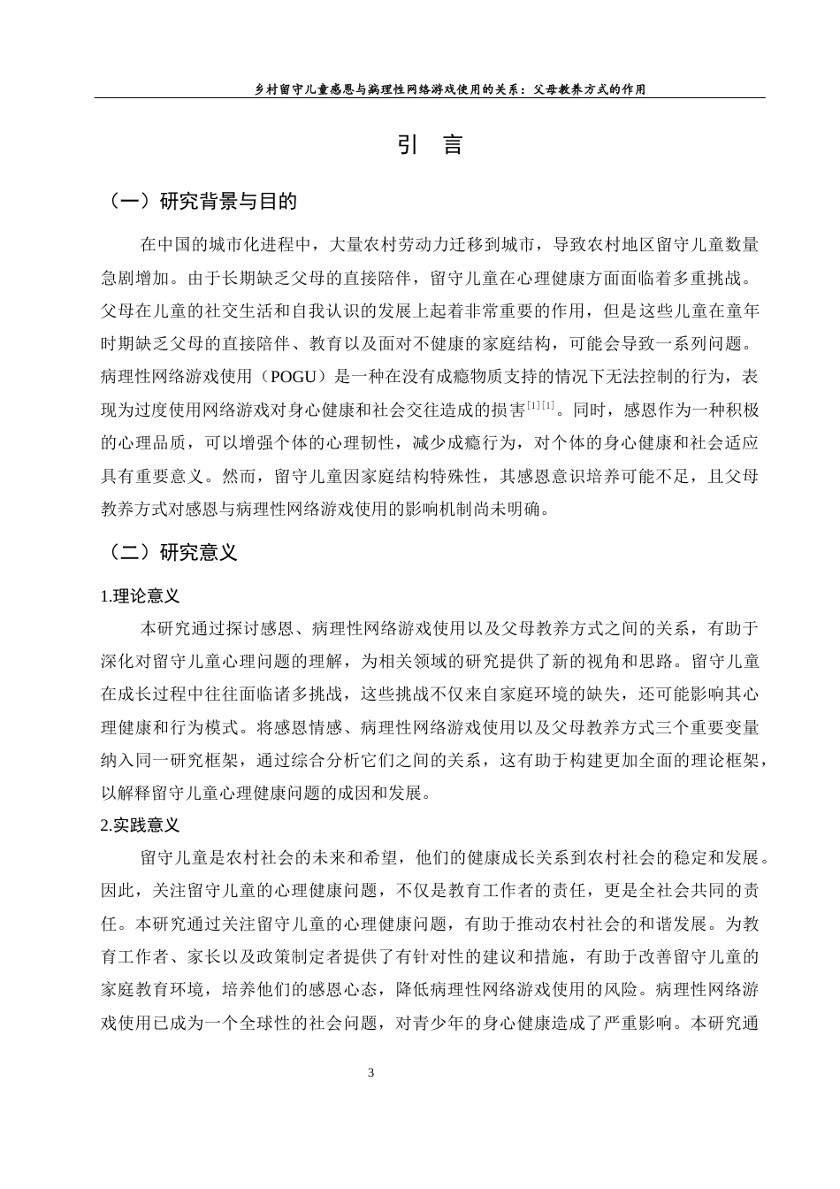 25年WH学前教育 乡村留守儿童感恩与病理性网络游戏使用的关系父母教养方式的作用17.34-AI23.75-约20760字符.docx_第5页
