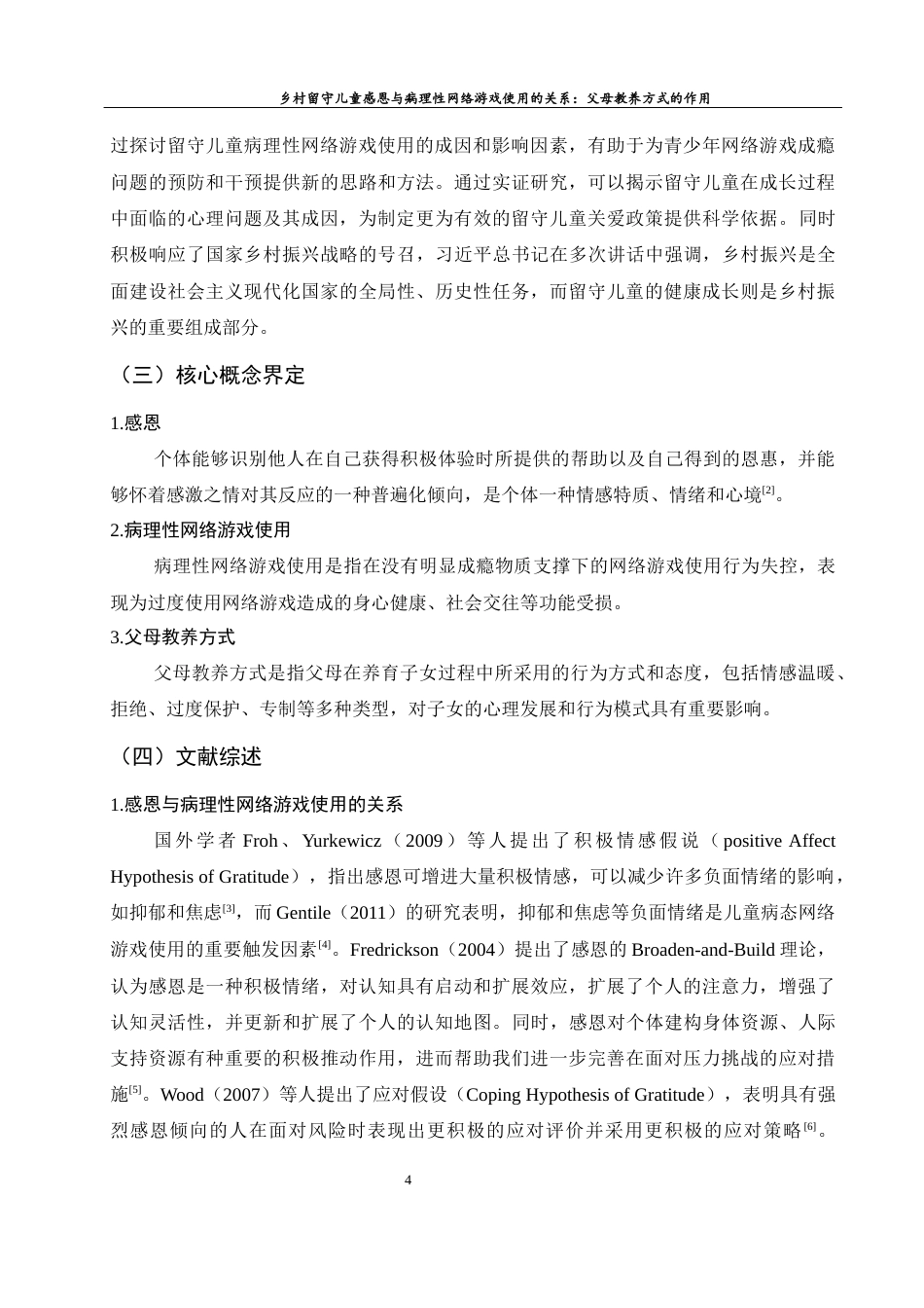 25年WH学前教育 乡村留守儿童感恩与病理性网络游戏使用的关系父母教养方式的作用17.34-AI23.75-约20760字符.docx_第6页
