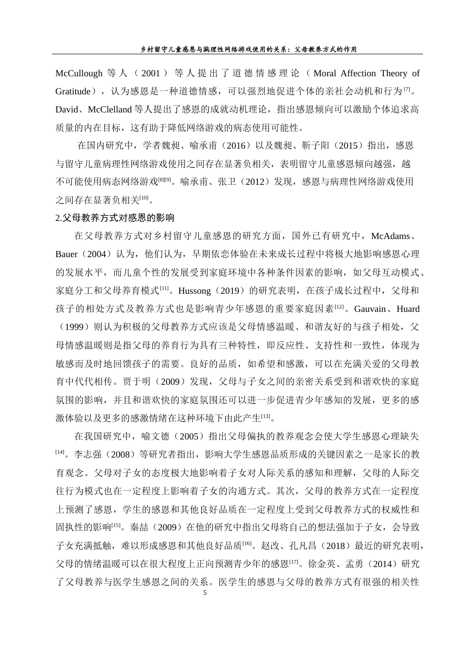 25年WH学前教育 乡村留守儿童感恩与病理性网络游戏使用的关系父母教养方式的作用17.34-AI23.75-约20760字符.docx_第7页