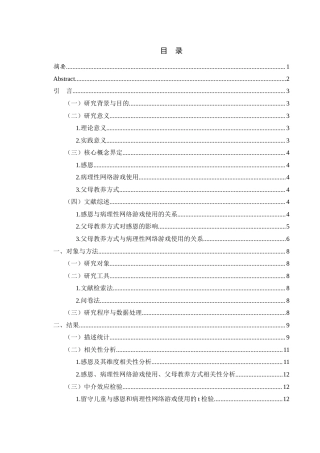 25年WH学前教育 乡村留守儿童感恩与病理性网络游戏使用的关系父母教养方式的作用17.34-AI23.75-约20760字符.docx