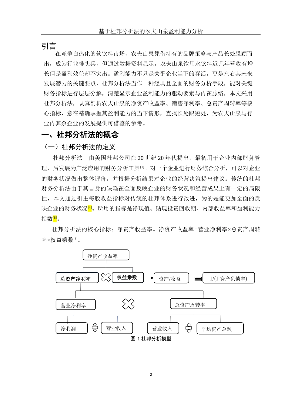 25年WH会计学 基于杜邦分析法的农夫山泉盈利能力分析16.08-AI2.74-约13164字符.docx_第3页