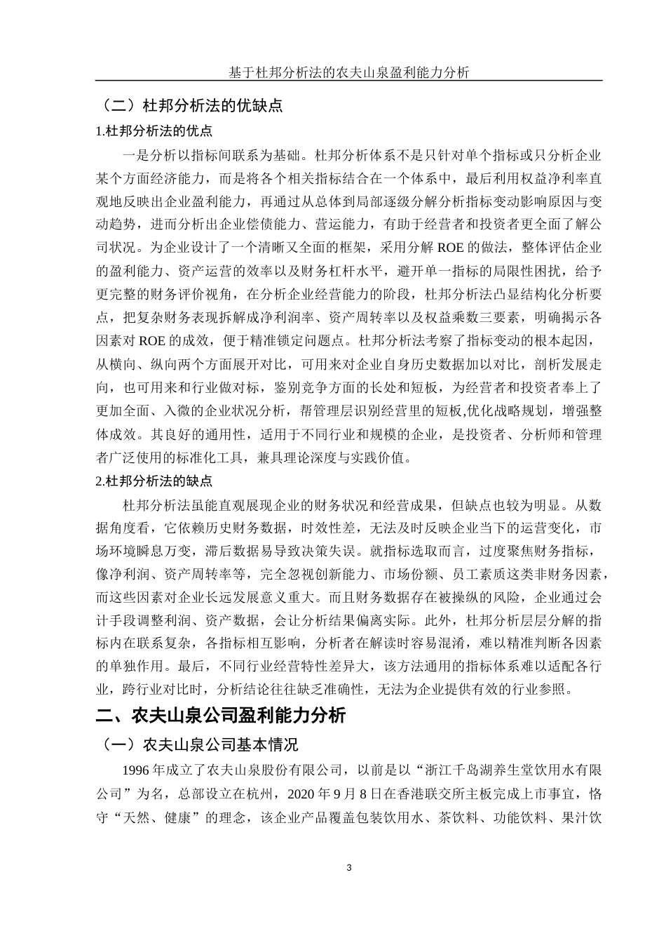 25年WH会计学 基于杜邦分析法的农夫山泉盈利能力分析16.08-AI2.74-约13164字符.docx_第4页