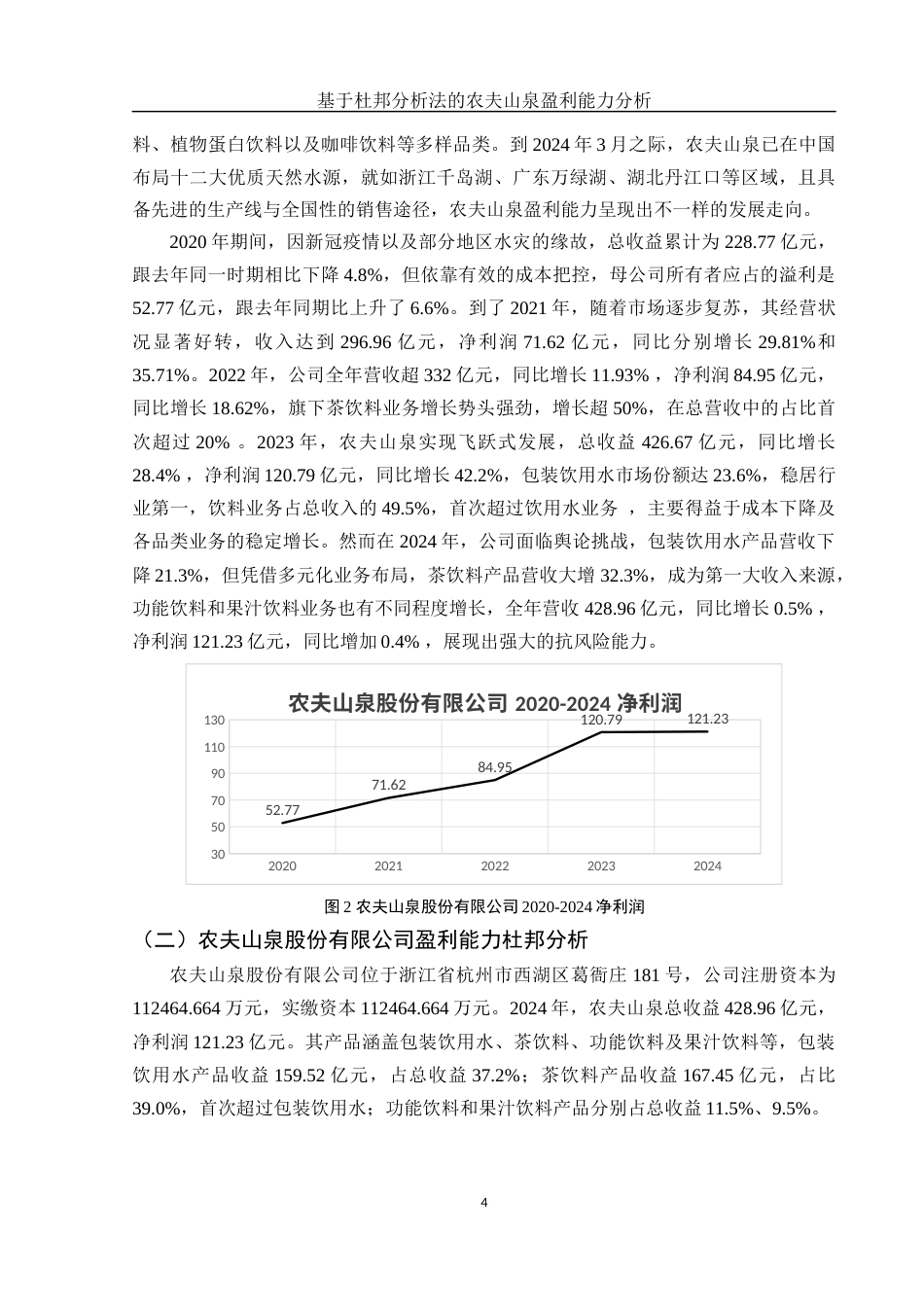 25年WH会计学 基于杜邦分析法的农夫山泉盈利能力分析16.08-AI2.74-约13164字符.docx_第5页