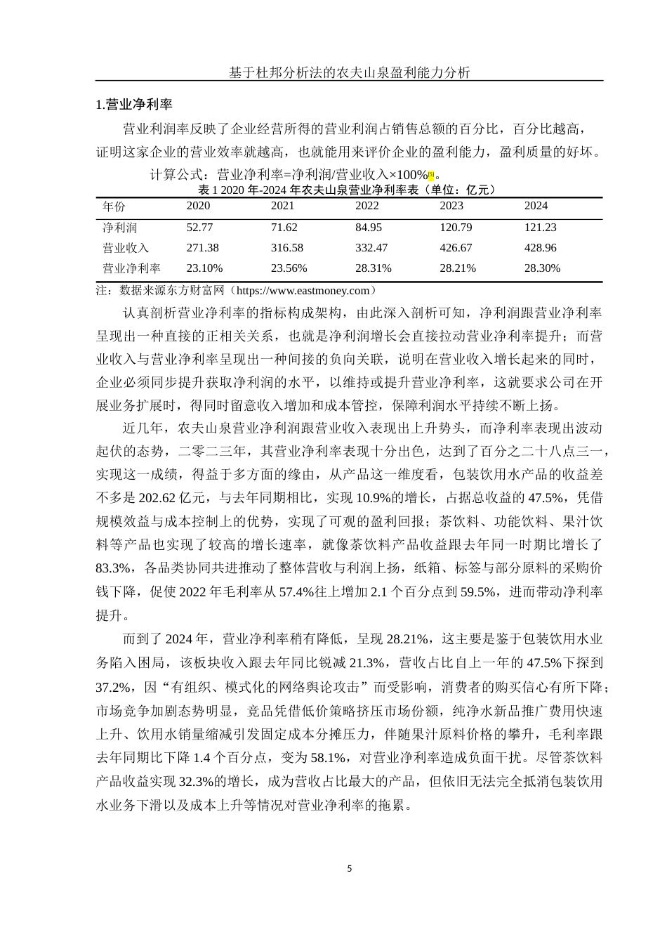 25年WH会计学 基于杜邦分析法的农夫山泉盈利能力分析16.08-AI2.74-约13164字符.docx_第6页