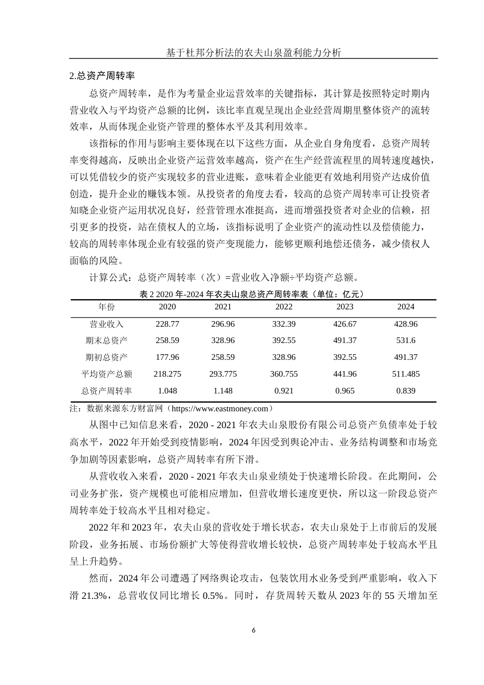 25年WH会计学 基于杜邦分析法的农夫山泉盈利能力分析16.08-AI2.74-约13164字符.docx_第7页