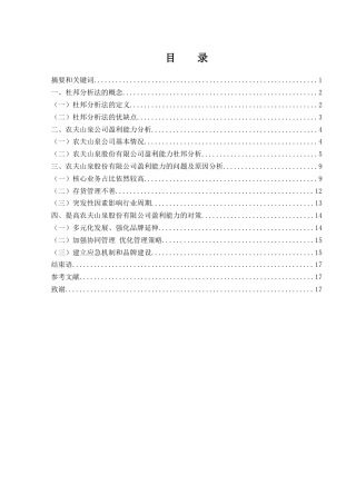 25年WH会计学 基于杜邦分析法的农夫山泉盈利能力分析16.08-AI2.74-约13164字符.docx
