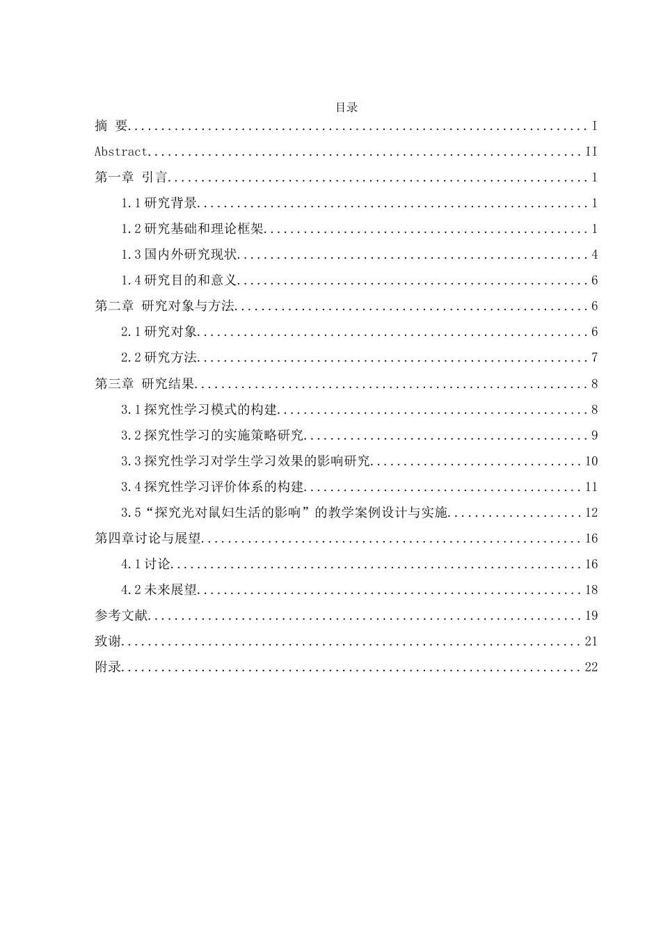 25年WH生物科学 探究性学习在中学生物实验教学中的应用研究--以常德外国语学校为例7.11-AI14.6-约14767字符.docx_第1页