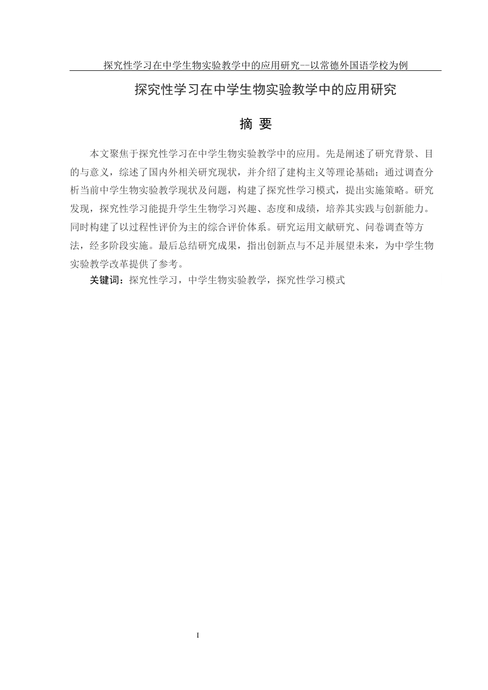 25年WH生物科学 探究性学习在中学生物实验教学中的应用研究--以常德外国语学校为例7.11-AI14.6-约14767字符.docx_第2页