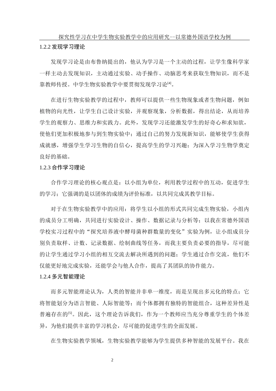 25年WH生物科学 探究性学习在中学生物实验教学中的应用研究--以常德外国语学校为例7.11-AI14.6-约14767字符.docx_第5页