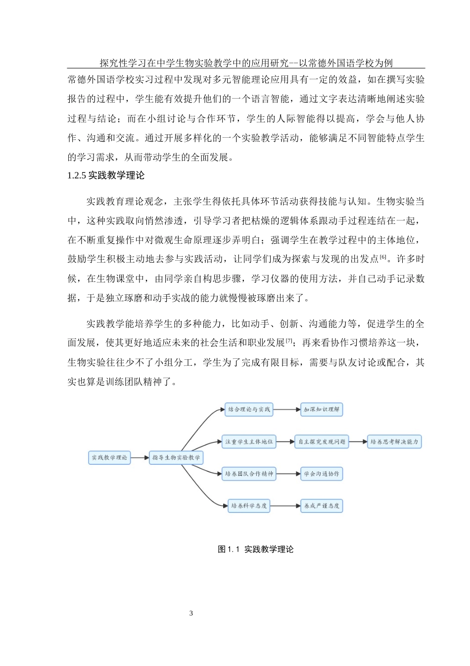 25年WH生物科学 探究性学习在中学生物实验教学中的应用研究--以常德外国语学校为例7.11-AI14.6-约14767字符.docx_第6页