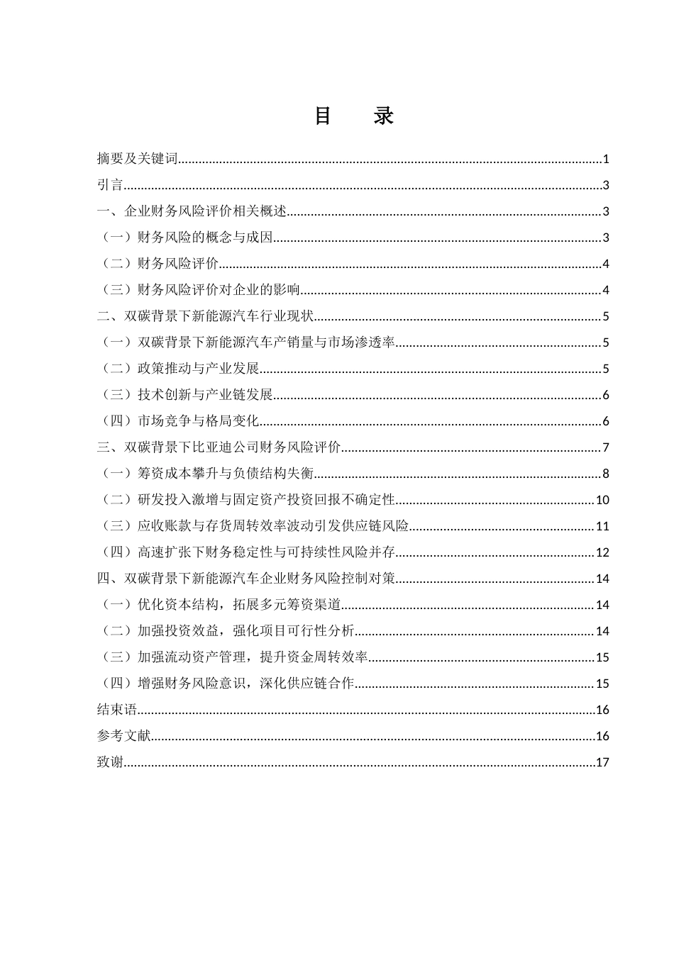 25年WH会计学 双碳背景下新能源汽车企业财务风险评价与控制对策研究——以比亚迪为例3.23-AI7.68-约12714字符.docx_第1页