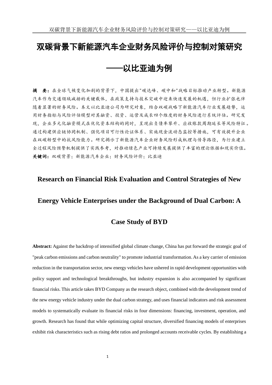 25年WH会计学 双碳背景下新能源汽车企业财务风险评价与控制对策研究——以比亚迪为例3.23-AI7.68-约12714字符.docx_第2页