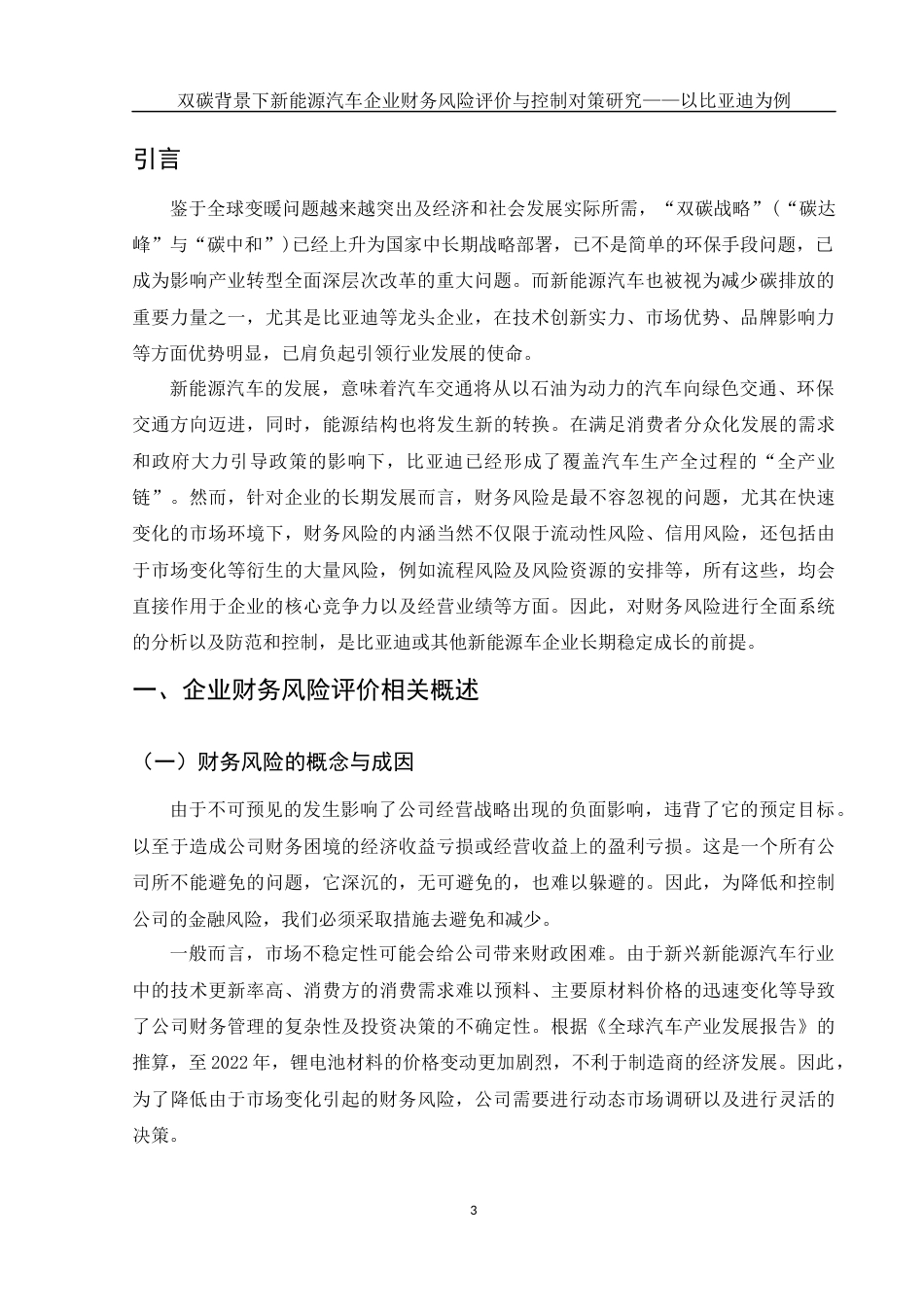 25年WH会计学 双碳背景下新能源汽车企业财务风险评价与控制对策研究——以比亚迪为例3.23-AI7.68-约12714字符.docx_第4页