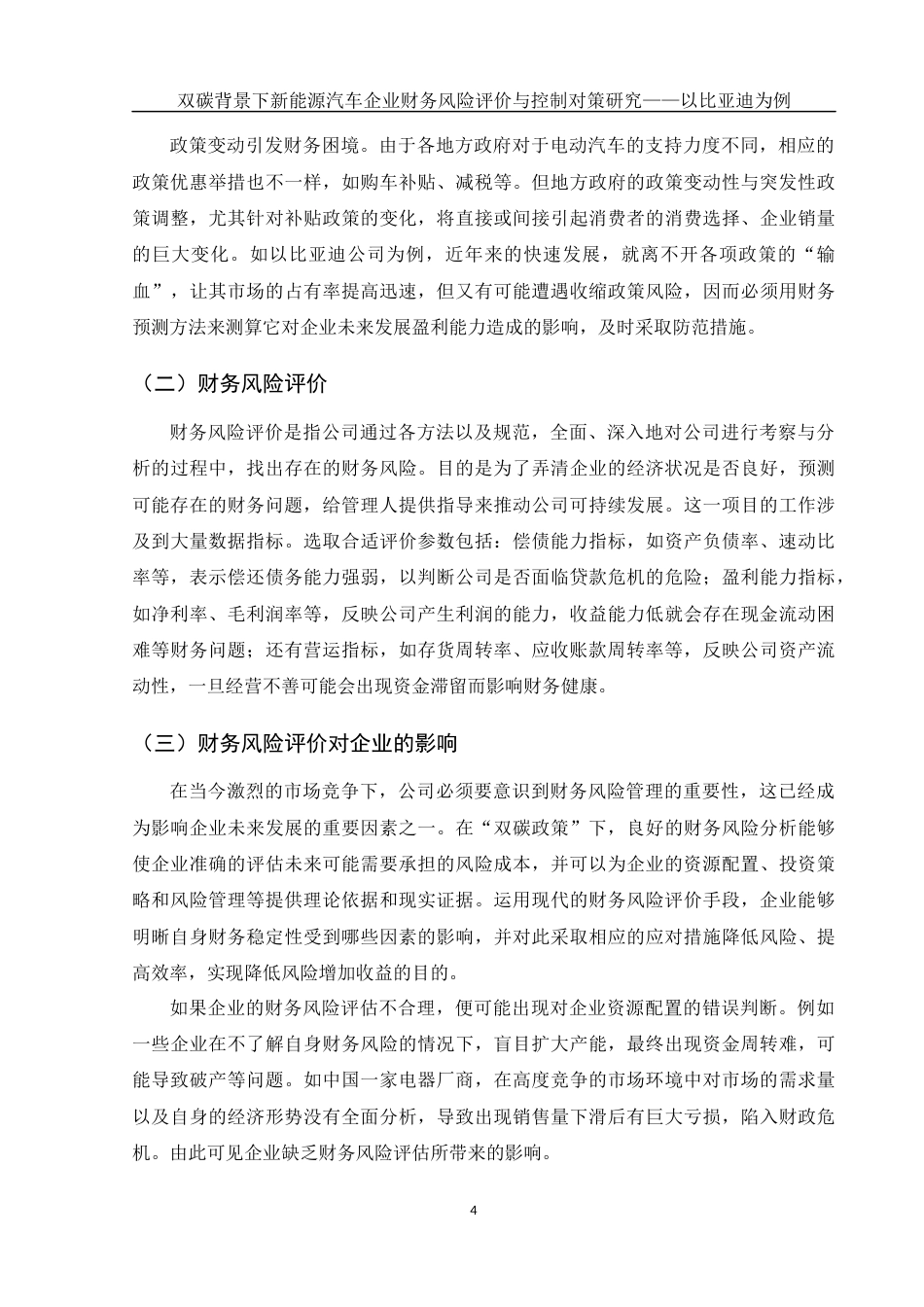 25年WH会计学 双碳背景下新能源汽车企业财务风险评价与控制对策研究——以比亚迪为例3.23-AI7.68-约12714字符.docx_第5页