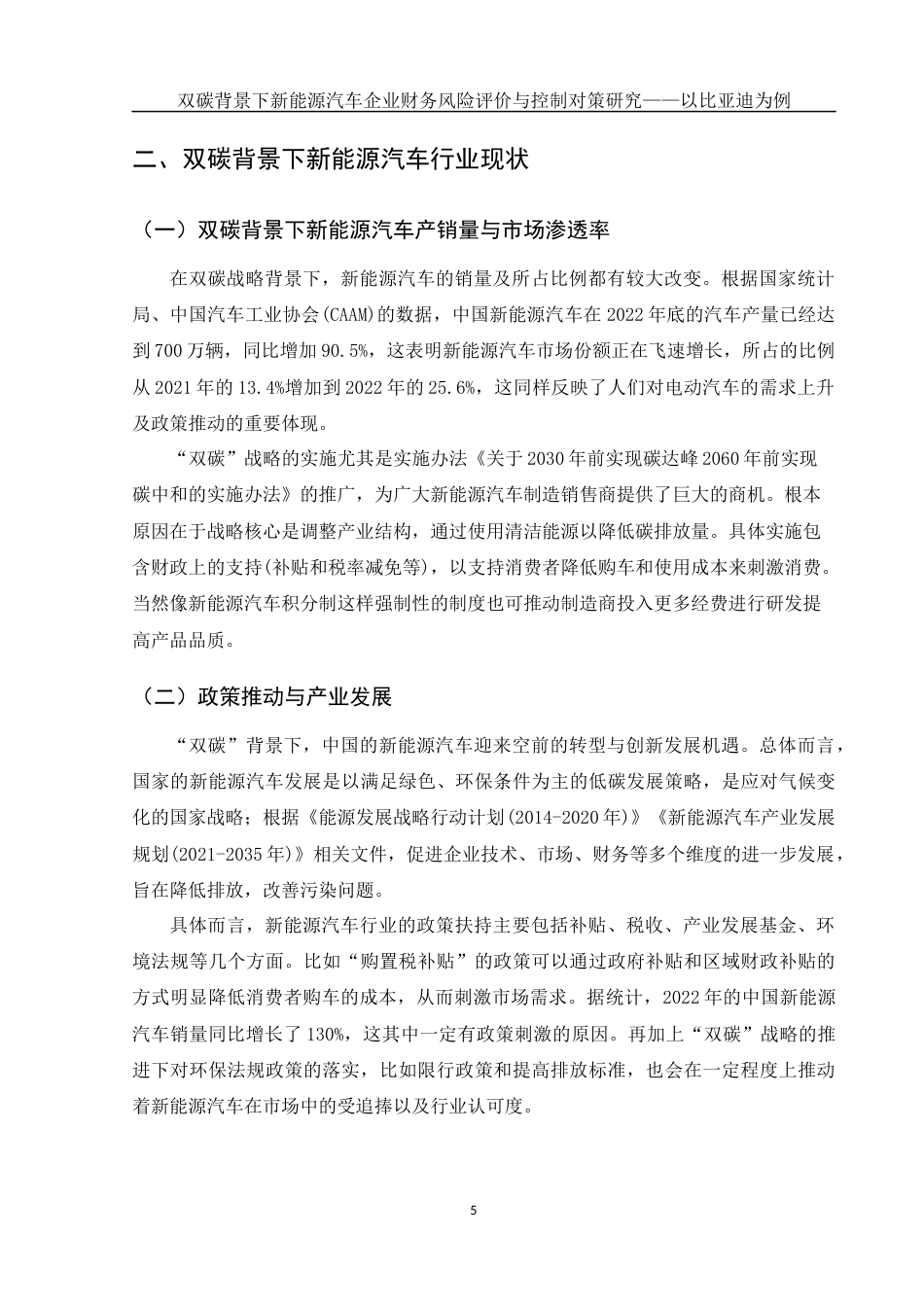 25年WH会计学 双碳背景下新能源汽车企业财务风险评价与控制对策研究——以比亚迪为例3.23-AI7.68-约12714字符.docx_第6页