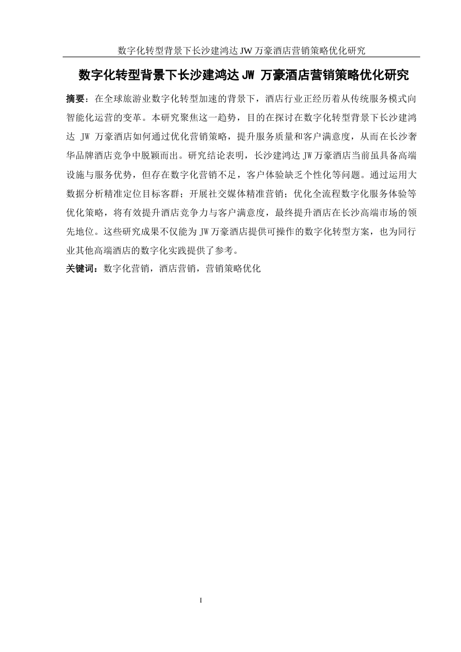 25年WH酒店管理 数字化转型背景下长沙建鸿达JW万豪酒店营销策略优化研究16.08-AI16.83-约15709字符.docx_第3页