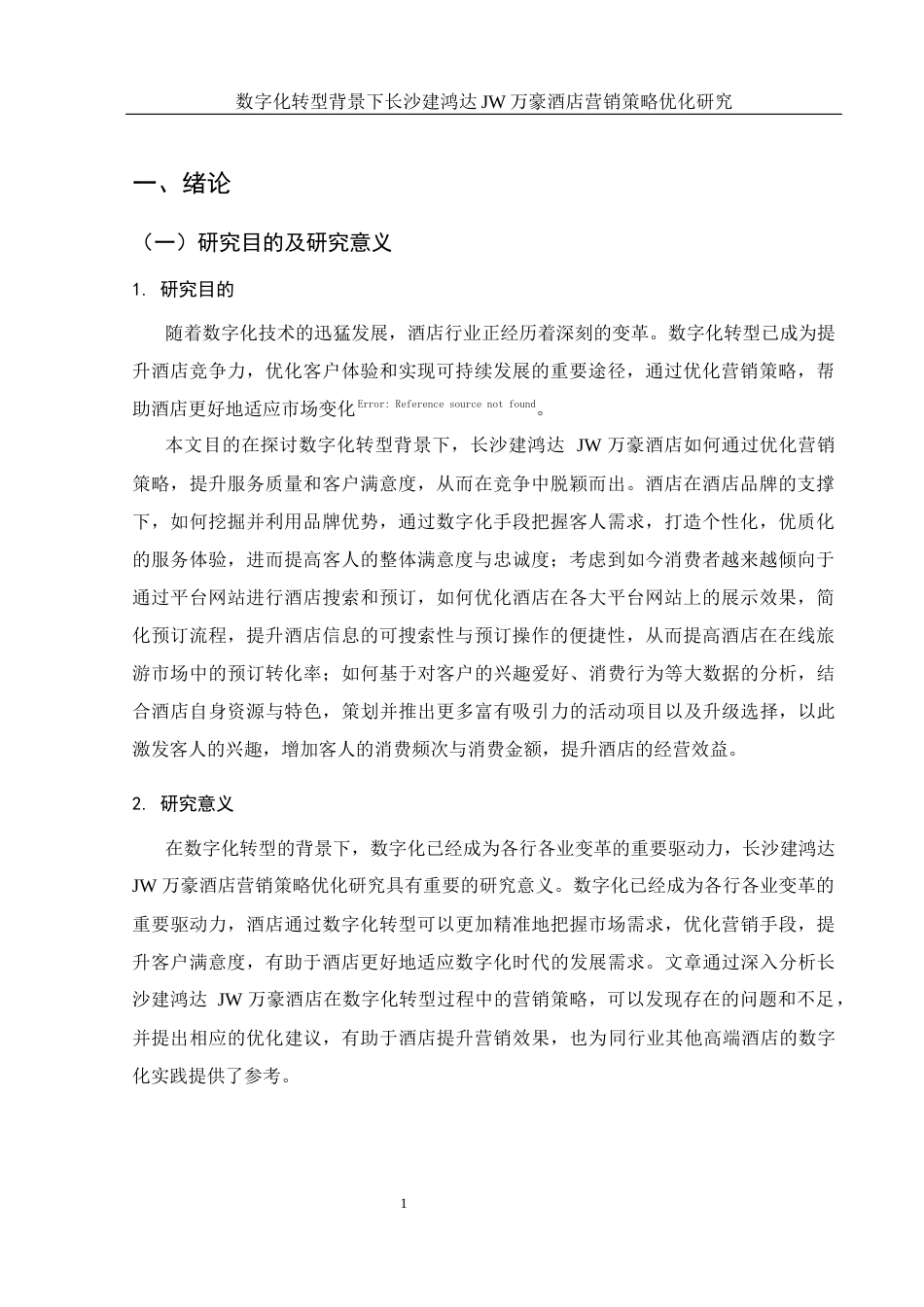 25年WH酒店管理 数字化转型背景下长沙建鸿达JW万豪酒店营销策略优化研究16.08-AI16.83-约15709字符.docx_第5页